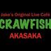 クローフィッシュ赤坂 / Crawfish Akasaka (@crawfishakasaka) Twitter profile photo クローフィッシュ赤坂 / Crawfish Akasaka (@crawfishakasaka) Twitter profile photo