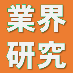 就活初期は幅広い業界を見るのが大切！あなたは業界についてどれだけ詳しく知っていますか？企業研究の前にまず業界研究を。今からやって就活本番に差をつけよう！就活/業界研究/業界分析/業界地図/16卒/企業研究