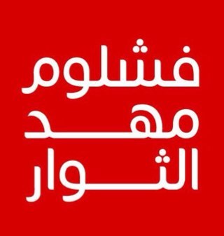 أمن ليبيا وأستقرار ليبيا ومستقبل ليبيا فوق كل شي .
