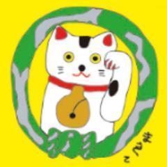 飲食笑商何屋ねこ膳公式ツイッター。
猫好き集まれ！お店に猫はいないですが・・・
お水のグラス、セルフサービスでおねがいします。
喫煙は、お外の灰皿でね！

出前館にて宅配スタート!

東京都新宿区新宿5-17-1 飲食笑商何屋ねこ膳 ☎０３－３２００－１７１０