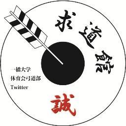 一橋大学体育会弓道部公式アカウントです。試合結果などの情報をお知らせ致します。