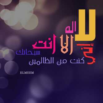 حسبي الله لا إله إلا هو عليه توكلت وهو رب العرش العظيم