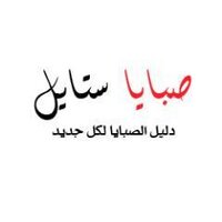 صبايا ستايل (@sabaia_style) Twitter profile photo