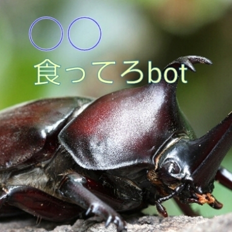 ひたすら食えと命令口調なbot 中の人ちらほら リプは中の人が気付いたら返します