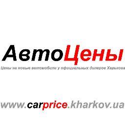 Автомобильный портал АвтоЦены - Цены на новые автомобили у официальных дилеров Харькова