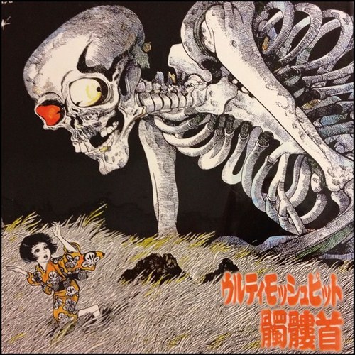 髑髏首オフィシャルアカウント／きまぐれに活動したりします／DockRockBie is Hardcore Punk Band from Tokyo Japan. This Icon is jacket of 1st album Ulti-Mosh-Pit.