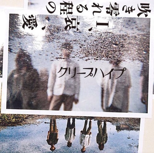 クリープハイプの歌詞botです 僕の好きな歌詞を 1時間に一回つぶやきます クリープハイプ、好きです。 
クリープを知らない人にも届け、変な声