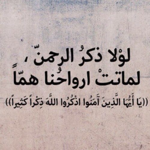 ألا بذكر الله تطمئن القلوب..