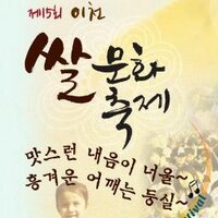 이천쌀문화축제 (@icheonrice) 's Twitter Profile