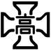 都立多摩高等学校