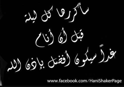 رغم كُل الآلآم التي تحيط بنآ من جميع النوآحي..سيبقى الغدُ دآئمآ آفضل وآفضل وآفضل..لنضع آيدينا بآيدي بعضنآ..ونكن دآئماً عوناً لغيرنا..لنحظى بغدِ آفضل..