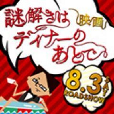 映画 謎解きはディナーのあとで 公式 Nazotoki Movie Twitter