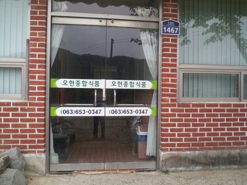 오현식품은 장류 (고추장ㆍ청국장ㆍ쌈장ㆍ기타식품)
를 주위에서 직접생산한  원재료를 사용하여 제조 및판매합니다.