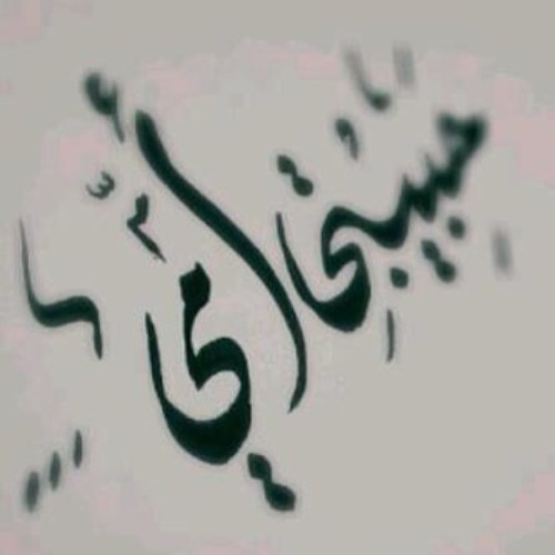 لأجل امي  اطال الله بعمرها  احببتها ف اردت ما يشفع لها .. اللهم حرم عليها نار جهنم و انعم عليها بنعمك واحميها يارب العالمين  امين