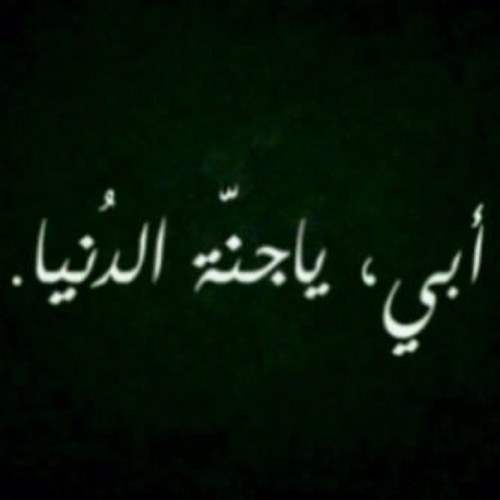 ‏لأجل ابي اطال الله بعمره احببته ف اردت ما يشفع له .. اللهم حرم عليه نار جهنم و انعم عليه بنعمك واحميه يارب العالمين امين