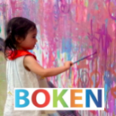 はじめまして、プロジェクト型学習スクールの『BOKEN（ぼうけん）』です。私たちは子ども達の生きる力を育むことを目標に、東京都港区芝公園を拠点に、５カ所で教室を開催しております。詳しくはこちらへ⇒http://t.co/v24MMQYvdv