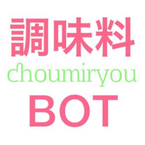 調味料のbotです。 基本自動ですがたまに手動になります。 一時間に一回ペースで調味料達が呟きます 詳しくはツイプロをご覧下さい 【http://t.co/6pPVbmpITt】 何かあればこちらへ↓ 管理人【@yuunagi__1】
