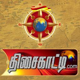 அன்பார்ந்த உறவுகளே நம் இனத்திற்கான நேர்மையான செய்தி ஊடகத்தை உருவாக்கும் ஒரு முயற்சியாக தமிழ் இளையோர்கள் இனைந்து உருவாக்கியுள்ள திசைகாட்டி எனும் செய்தி ஊடகம்.
