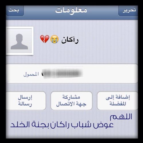 حسآب كَ صدقة جآرية لِ راكان رحمه الله من باب قول نبينآ : إذا مات الإنسان إنقطع عنه عمله إلا من ثلاث .. صدقة جاريه , أو علم ينتفع به , أو ولد صالح يدعو لَه ♥