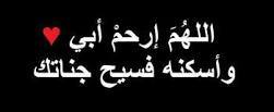 اللهم إن ابي في ذمتك وحبل جوارك فقهه من فتنة القبر وعذاب النار وأنت اهل الوفاء والحق فاغفر له وارحمه انك انت الغفور الرحيم - حساب صدقة جارية للمرحوم أبي