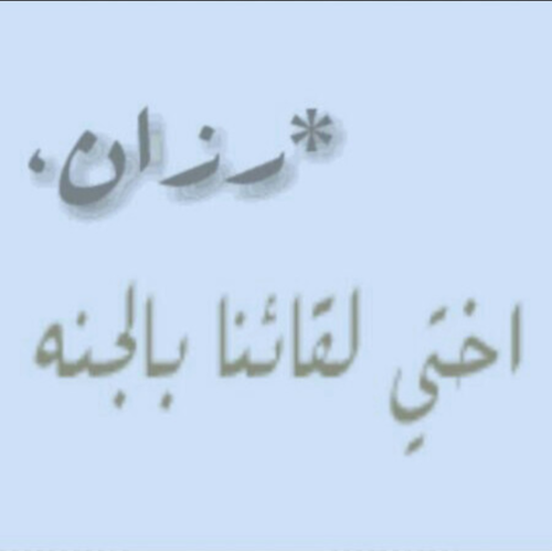 ‏‏اللهم اجعل قبرهآ رطب بمآء الجنه