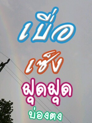 ชื่อ เก็ต คะ คุยได้ทุกเรื่อง รับ ทวีตทุกคน เข้ามา ฟลว กันหน่อยนะคะ