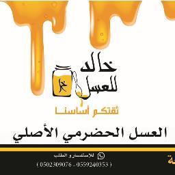 عسل أصلي 100% سدر حضرمي - شوكه ( ثقتكم أساسنا ) للطلب - 0502309076