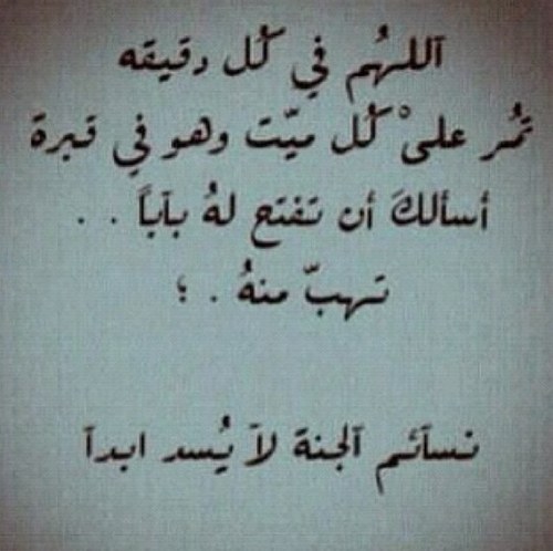 ‏ربما يغلبنا الحنين والشوق لمن رحلوعن الدنيا وتركو في قلوبنا لوعةٍ وإشتياق وذكريات لهم اللهم أجمعنا بهم في جنات النعيم يا حي ياقيوم صدقه جاريه لاجدادي والاموات