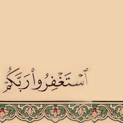 اشهد آن لا إله إلا الله و آن محمد رسول الله ♥