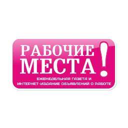 Специализированное еженедельное интернет-издание и газета объявлений о работе. Информация о вакансиях города, аналитике рынка труда.