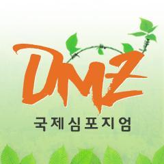 정전에서 공존. 공영으로! [DMZ의 미래] 공식 트위터 입니다.  [개최일자] 2013년 7월 23일  [장소] 경기도 킨텍스  [주최-경기도/주관-경기개발연구원] [카카오스토리 에서 DMZ 국제심포지엄 검색해주세요!]