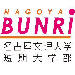 愛知県名古屋市にあります名古屋文理大学短期大学部のTwitter公式アカウントです。オープンキャンパスや学園祭などのイベント案内、学内行事などについてつぶやいていきます。