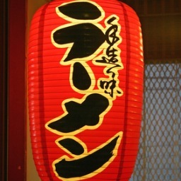 ラーメン食い過ぎ注意