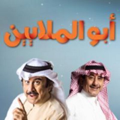 ابو الملايين الحلقة 2