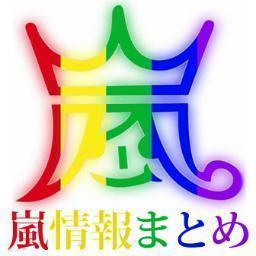 嵐情報まとめ速報 Arashi Info2 Twitter