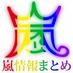 嵐 雑誌情報まとめ (@arashi_info2) Twitter profile photo 嵐 雑誌情報まとめ (@arashi_info2) Twitter profile photo