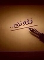 اللهم ان السرطان لايعجزك اللهم اشفني واشف كل مريض اللهم امين
