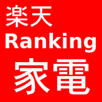 楽天家電ランキング (@kaden_ranking2) Twitter profile photo