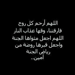 اللهم ارحم كل ميت، ووسع قبره، وصبر أهله على فراقه