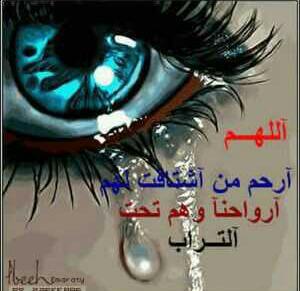 يَـآرب آرحــم من آشتاقت لهم أروآحنــآ وهم تحت التــرآب