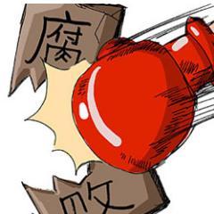 揭露，打击腐败。
发邮件至  fubai.china@gmail.com

监督，打击腐败。欢迎举报爆料。反腐博客: http://t.co/WGAgNg7UY3