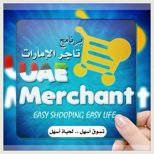 حساب ( UAEMerchant )  .. تسوق أسهل لحياة أسهل ..يوجد تطبيق في APPLE STORE و ANDROID