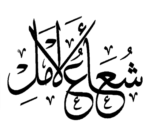 ‏‏‏‏‏‏‏‏‏‏‏لكل أمل شعاع .. لا يراه إلا الموفقون..  و الحياة أمل وعمل .. فهيا لنحطم اليأس بالأمل