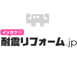 taishin_reform's profile picture. 耐震リフォームの診断・工事を専門および得意としている耐震リフォーム業者選び専門サイトです。このアカウントでは主に耐震に関するニュースをつぶやきます。 #耐震 #耐震診断 #耐震リフォーム #地震