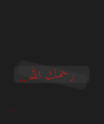 ‏‏‏‏هذا الحساب صدقه لأمي *رحمها الله* اللهم أجعل الفردوس الاعلى مسكنهااا #~