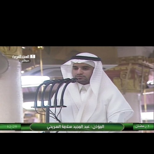 حساب يهتم بنقل الاذان للشيخ #عبدالمجيد_السريحي مؤذن المسجد النبوي ، نسعد بمتابعتكم الطيبة ، كل جديد #السريحي بالمفضله دمتم بود.