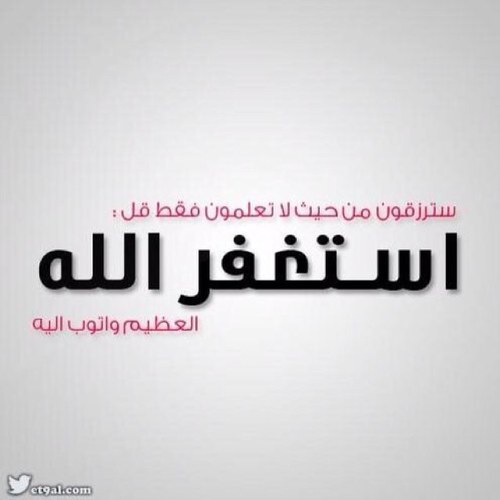 قال الله تعالى:{اسْتَغْفِرُوا رَبَّكُمْ ثُمَّ تُوبُوا إِلَيْهِ يُرْسِلِ السَّمَاءَ عَلَيْكُمْ مِدْرَاراً وَيَزِدْكُمْ قُوَّةً إِلَى قُوَّتِكُمْ}صدق الله العظيم
