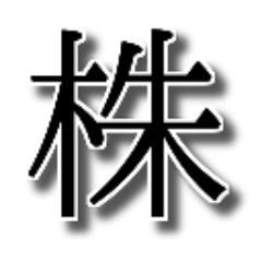 国内市場で30年以上の株式投資歴です。銘柄をランダムにツイートしています。また、自分流のルールでの売買結果をツイートしています。