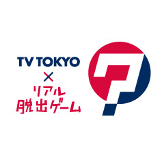 テレビ東京×リアル脱出ゲームの公式SNSです。