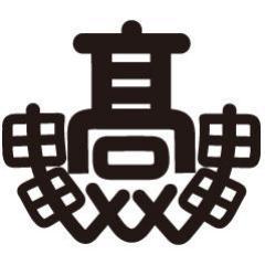 三重県立亀山高等学校公式アカウントです。学校からの情報発信を行っていきます。このアカウントは発信のみで、返信、他のアカウントへのフォローは行いませんのでご了承ください。https://t.co/z8VLyayAiS